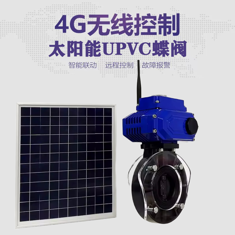 巴塘皓久 无线太阳能远程控制蝶阀 光伏板发电 精准控制 开关迅速 农田灌溉